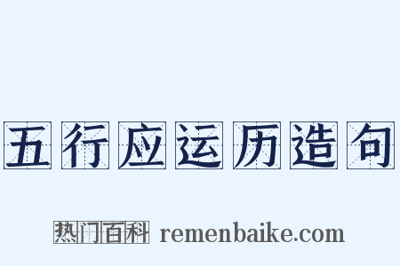五行应运历造句是什么意思的图片
